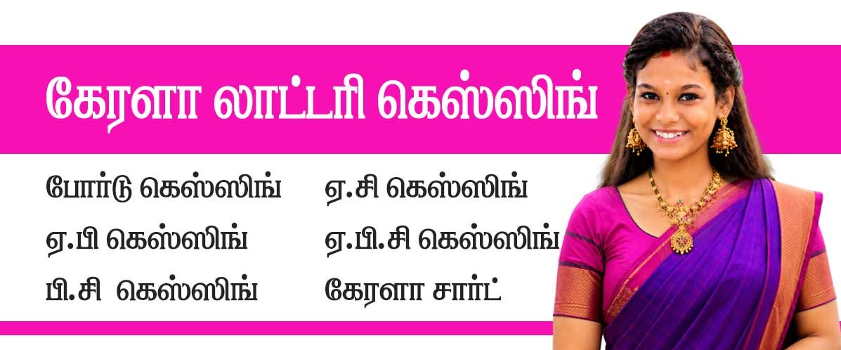 KERALA LOTTERY GUESSING